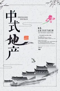 中国风水墨中式地产创意海报 中国风水墨中式地产创意海报