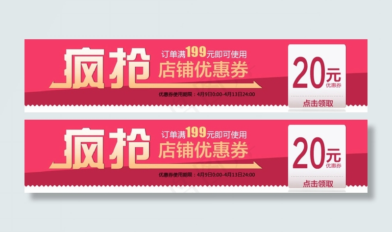 店铺淘宝优惠券天猫促销优惠券模板psd模版下载