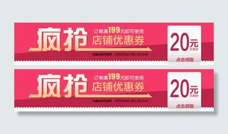 店铺淘宝优惠券天猫促销优惠券模板