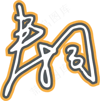 橙黑色手写风行草免抠硬笔字体春卷寿司免抠元素