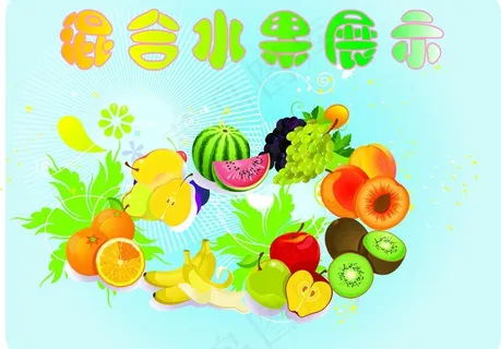 混合水果招牌图片