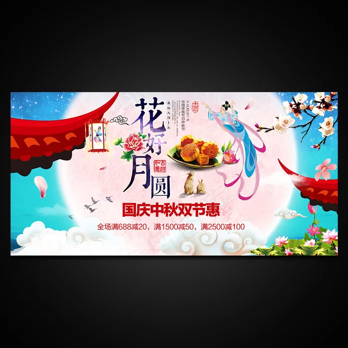 中秋国庆海报设计psd模版下载