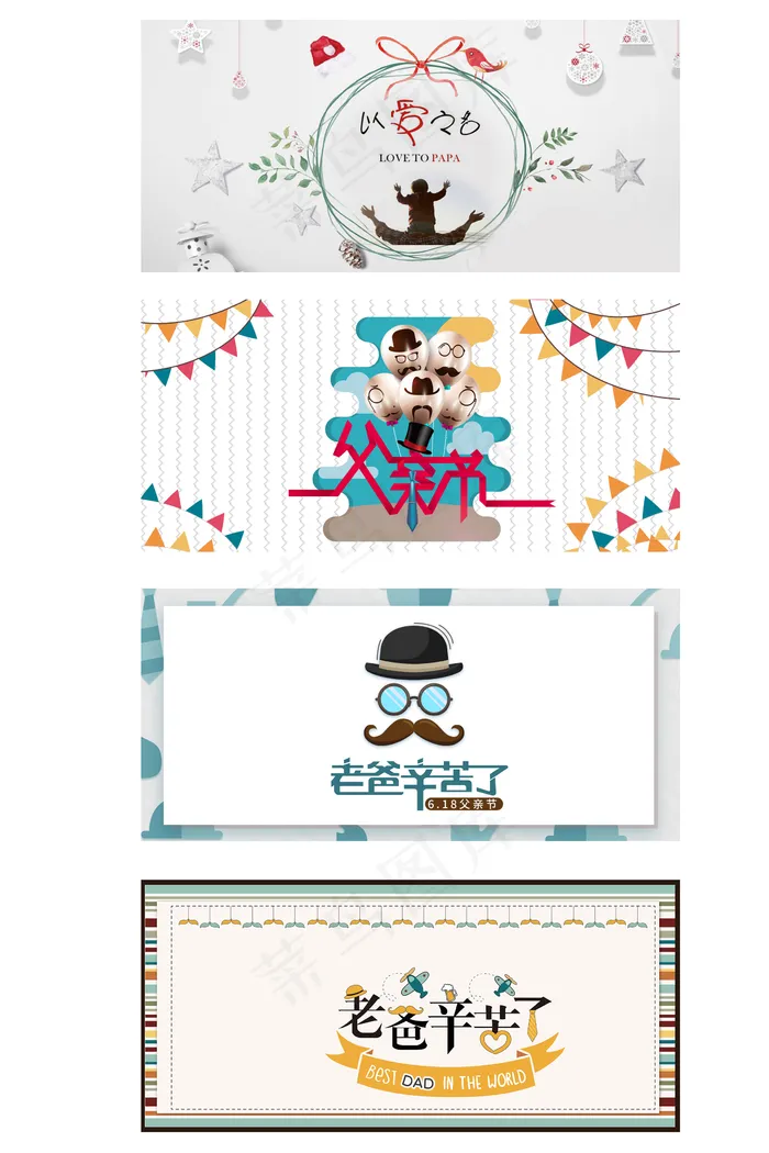 以爱之名老爸辛苦创意抽象父亲节展板...(1920X900(DPI:72))psd模版下载