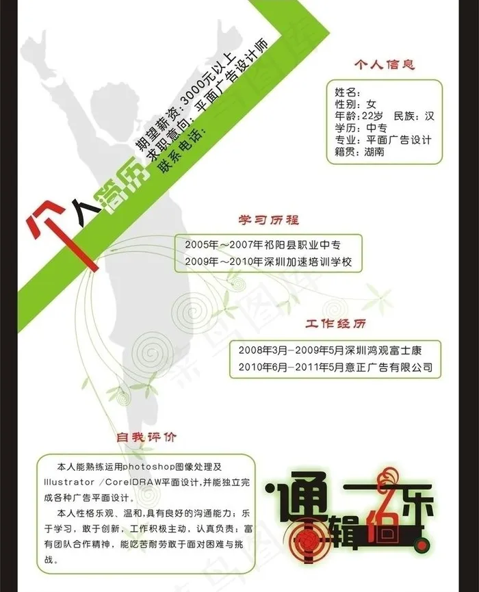 个人简历图片cdr矢量模版下载