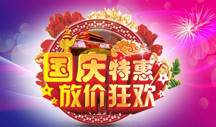 国庆海报图片cdr矢量模版下载