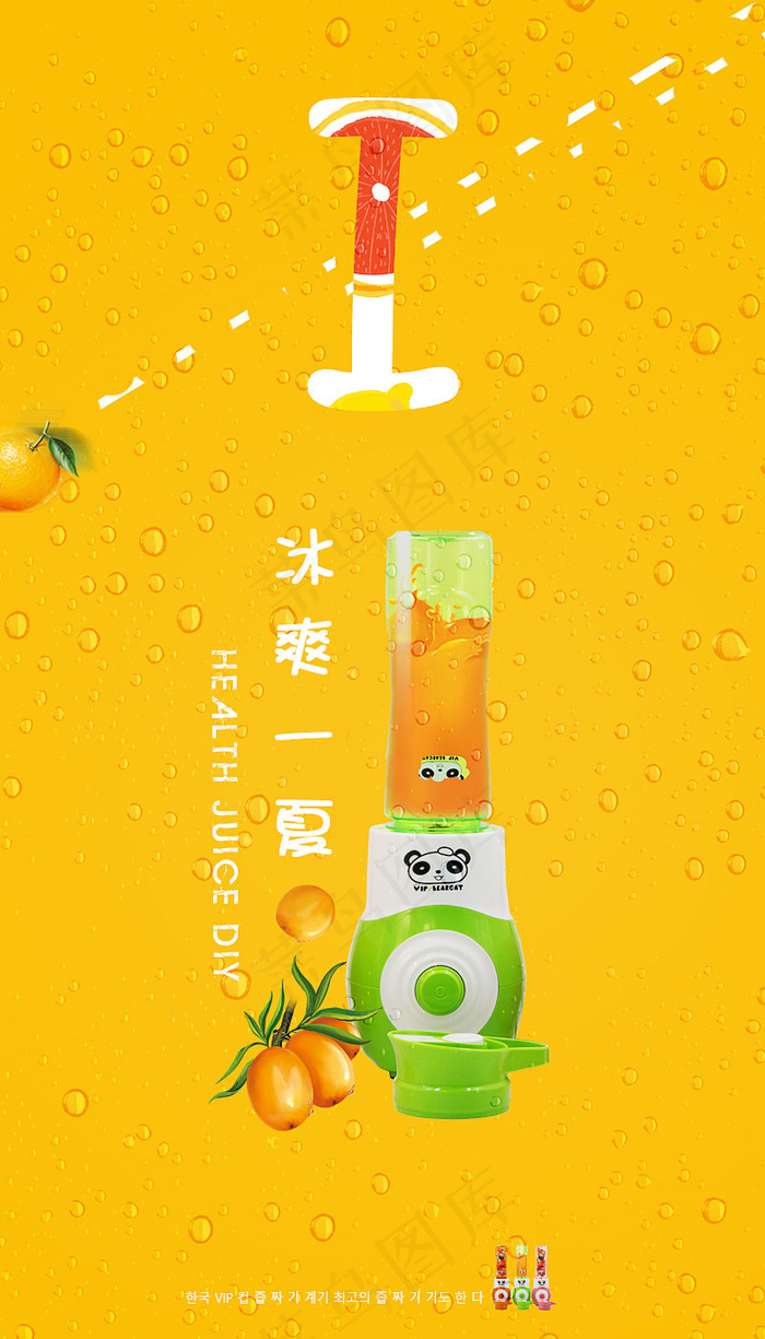 榨汁机海报psd模版下载