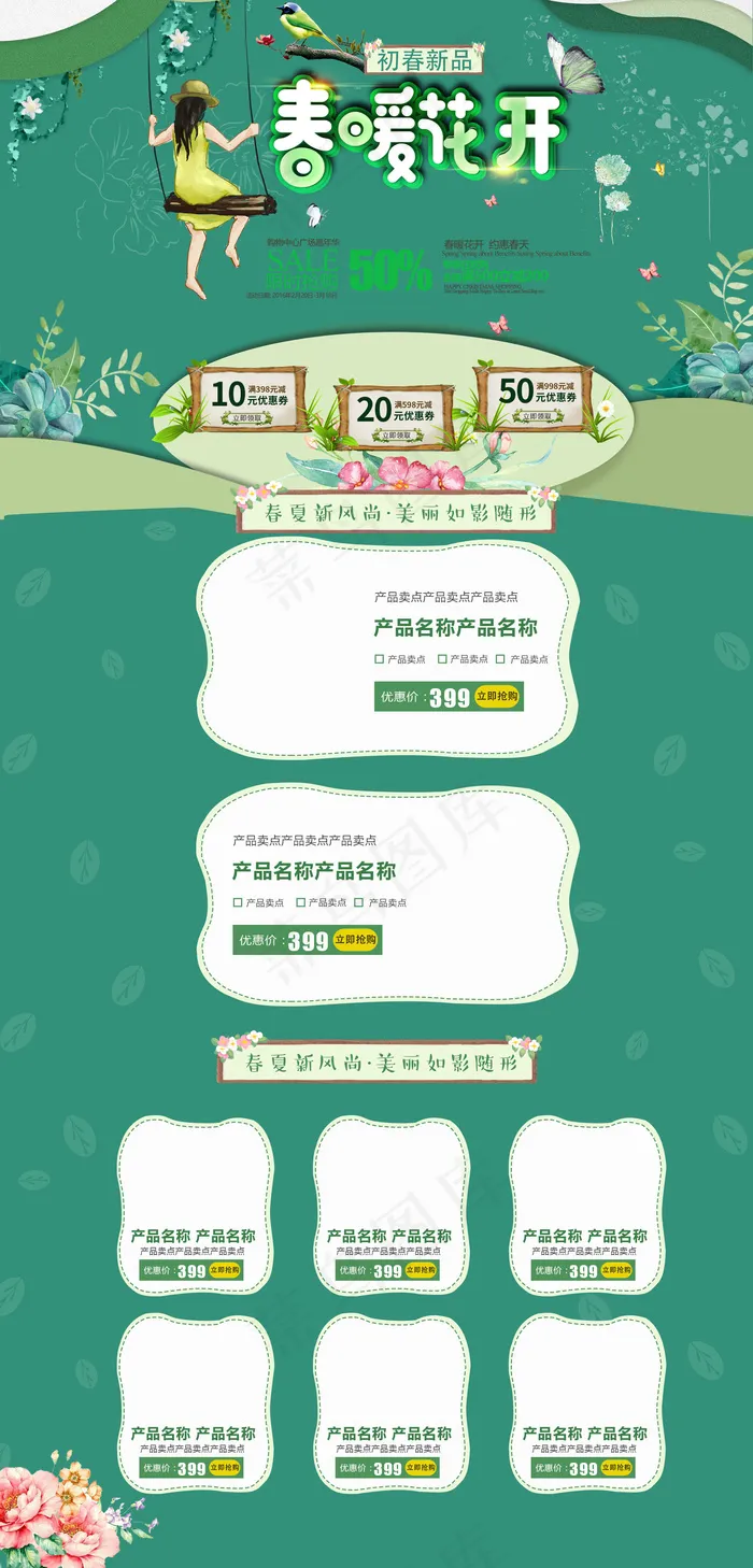 淘宝天猫l绿色春换新首页模板(1920X4000(DPI:72))psd模版下载