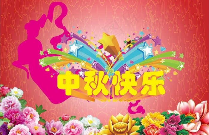 中秋快乐图片(297X210)cdr矢量模版下载