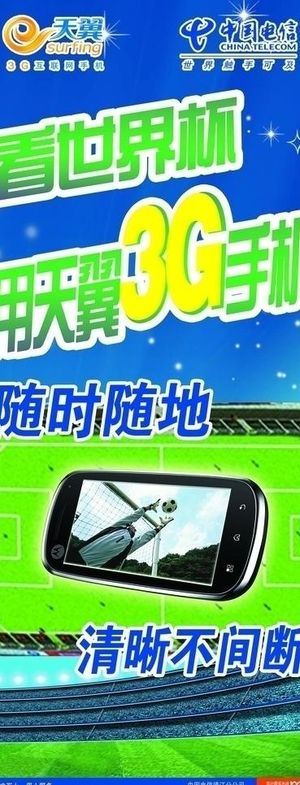 电信世界杯展板图片