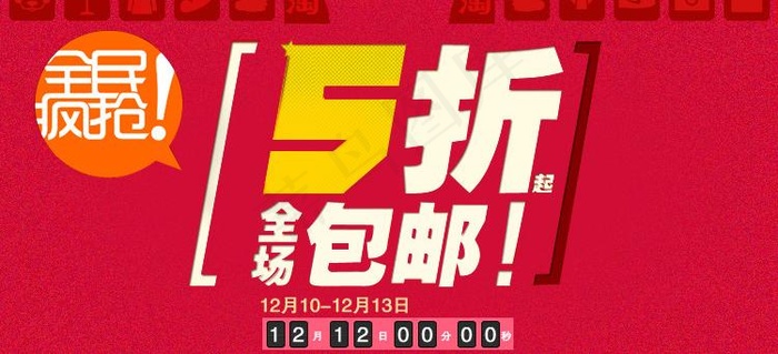 淘宝双12大促海报图片psd模版下载