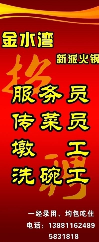火锅招聘图片cdr矢量模版下载
