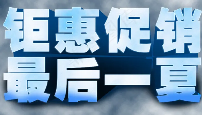 淘宝促销立体字体psd模版下载