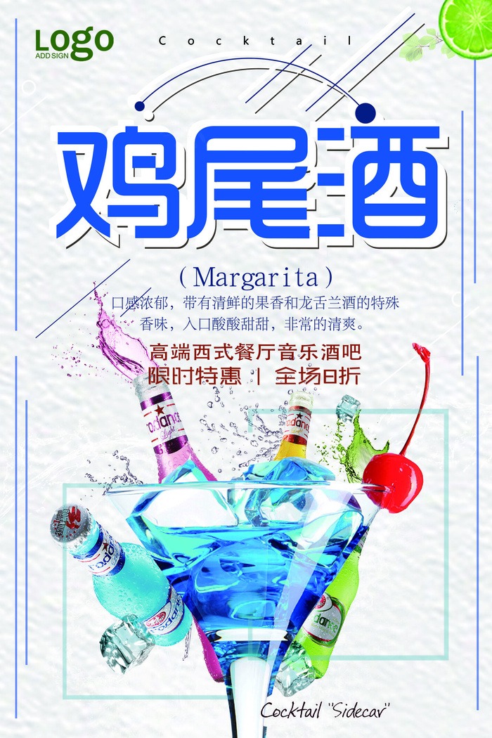 2018年白色简洁大气鸡尾酒酒水海...psd模版下载