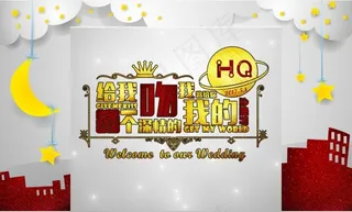 婚庆背景海报
