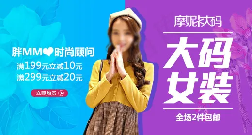 淘宝大码女装psd模版下载
