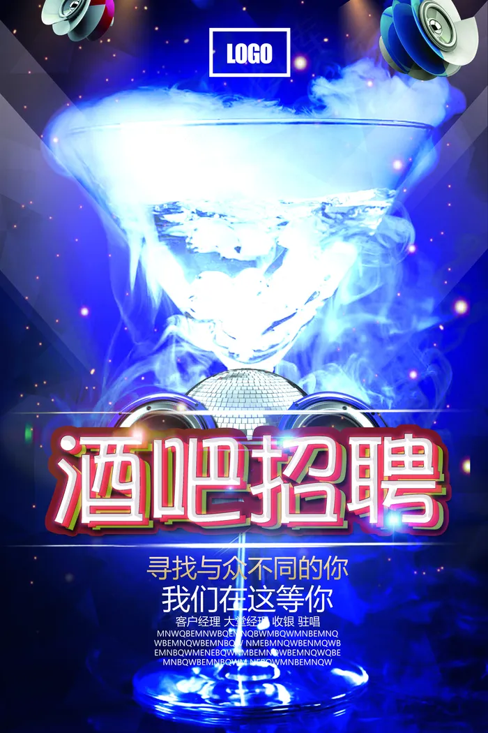 2017年蓝色绚丽大气酒吧招聘海报(7087X10630(DPI:300))psd模版下载