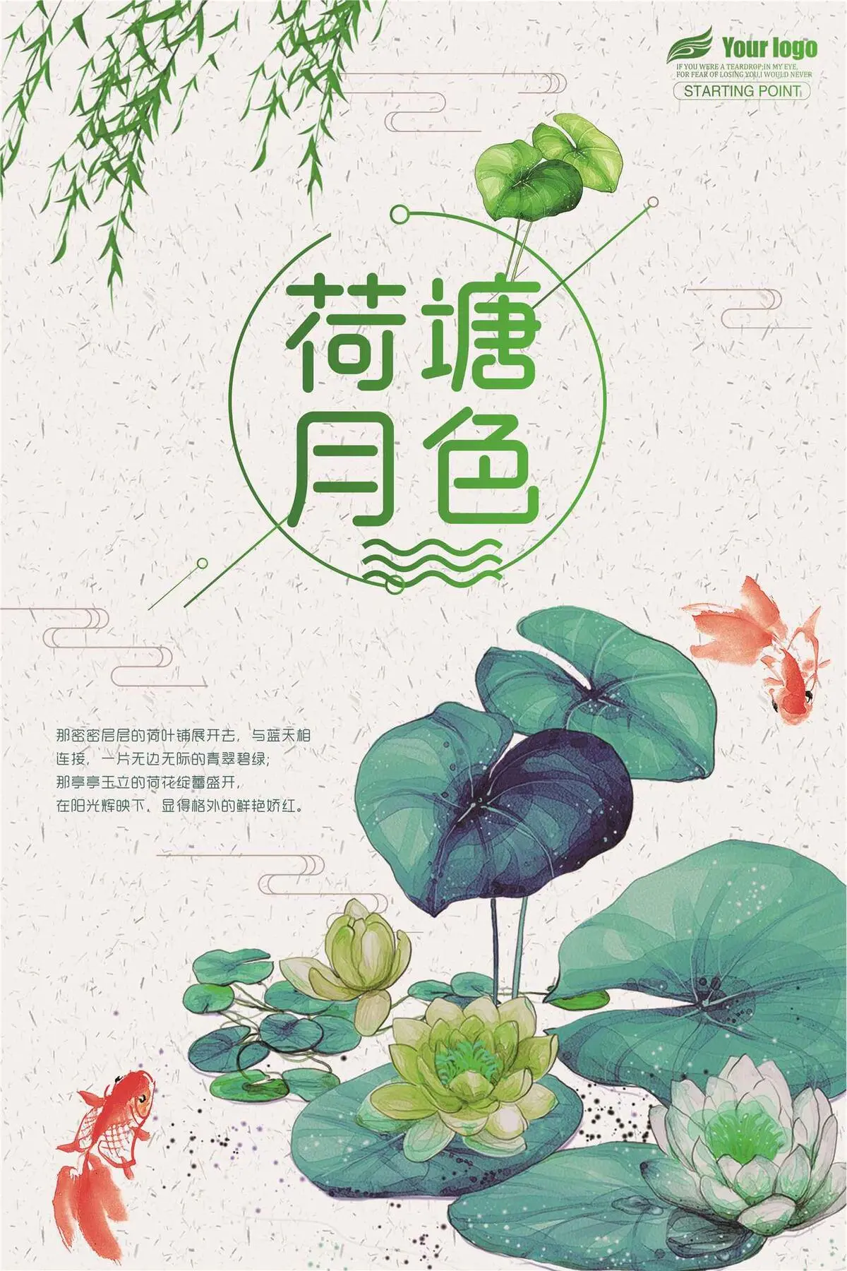 清新中国风荷塘月色宣传海报