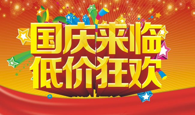 十一国庆海报庆典活动cdr矢量模版下载