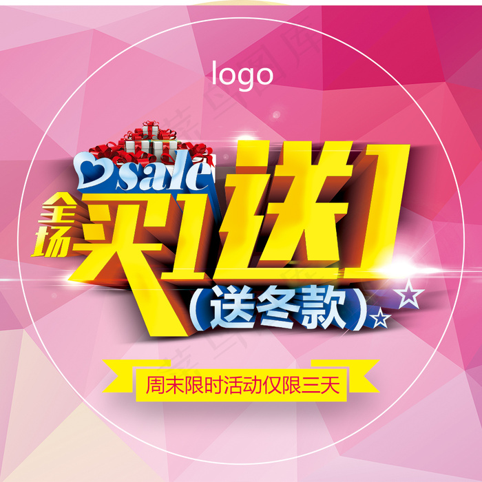 买一送一促销吊牌psd模版下载