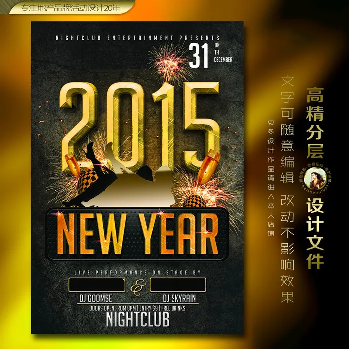 新年夜吧海报(1275X1875(DPI:300))psd模版下载