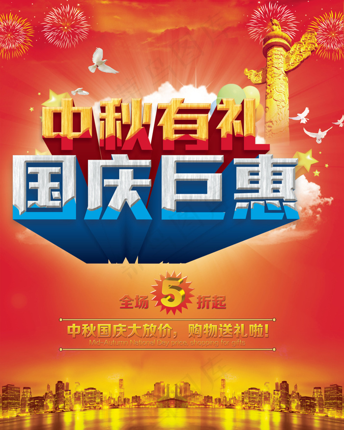 中秋有礼国庆钜惠海报(2268X2835(DPI:72))psd模版下载