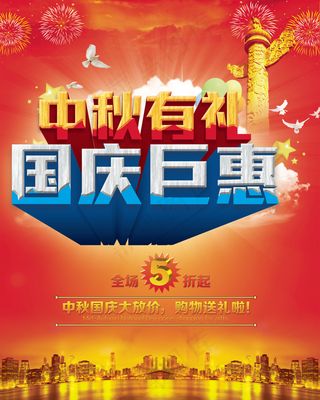 中秋有礼国庆钜惠海报