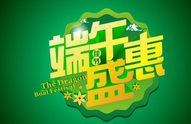 端午节 端午盛惠图片cdr矢量模版下载