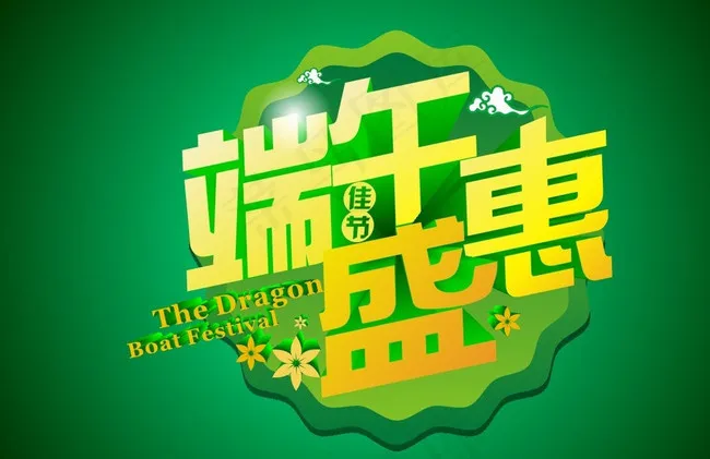 端午节 端午盛惠图片cdr矢量模版下载