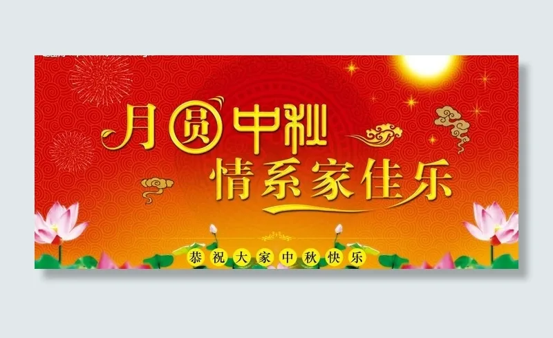 月圆中秋图片(7087X3543(DPI:150))psd模版下载
