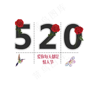 520告白日字体设计文案排版