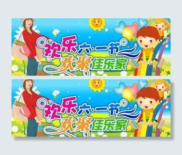 欢乐六一节图片 欢乐六一节图片