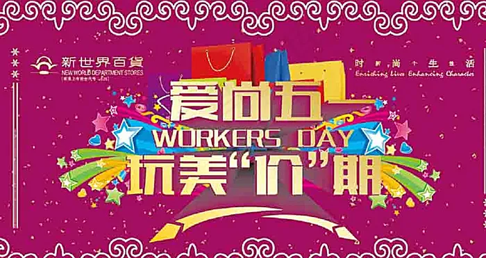 爱尚五一玩美价期图片ai矢量模版下载