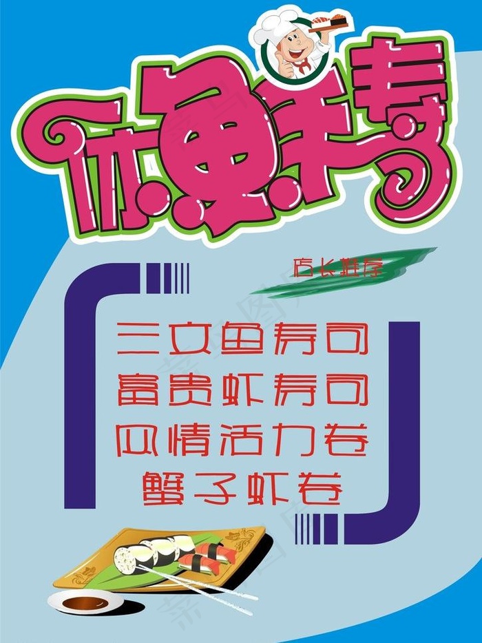 寿司pop海报图片cdr矢量模版下载