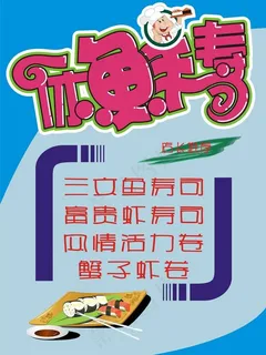 寿司pop海报图片