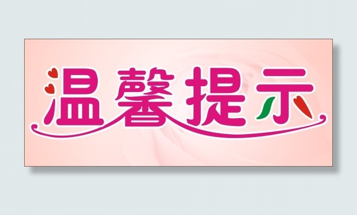 温馨提示标语cdr矢量模版下载