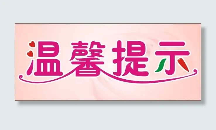 温馨提示标语cdr矢量模版下载