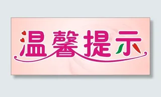 温馨提示标语