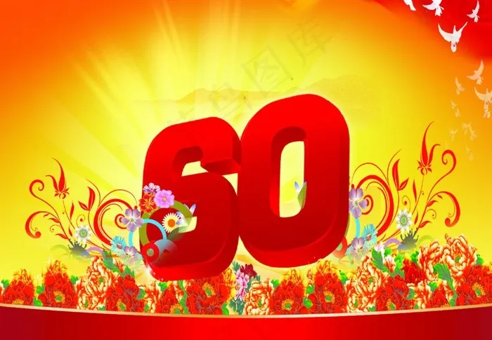 祖国60周年图片(4724X3543(DPI:300))psd模版下载