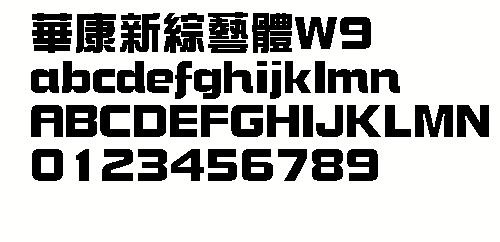 华康新综艺体W9（繁） 中文字体下...