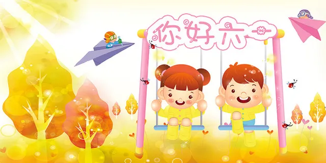 你好六一 你好六一