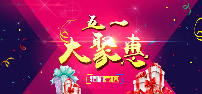 五一大聚惠