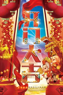 2018开门红开门大吉狗年喜庆新年...