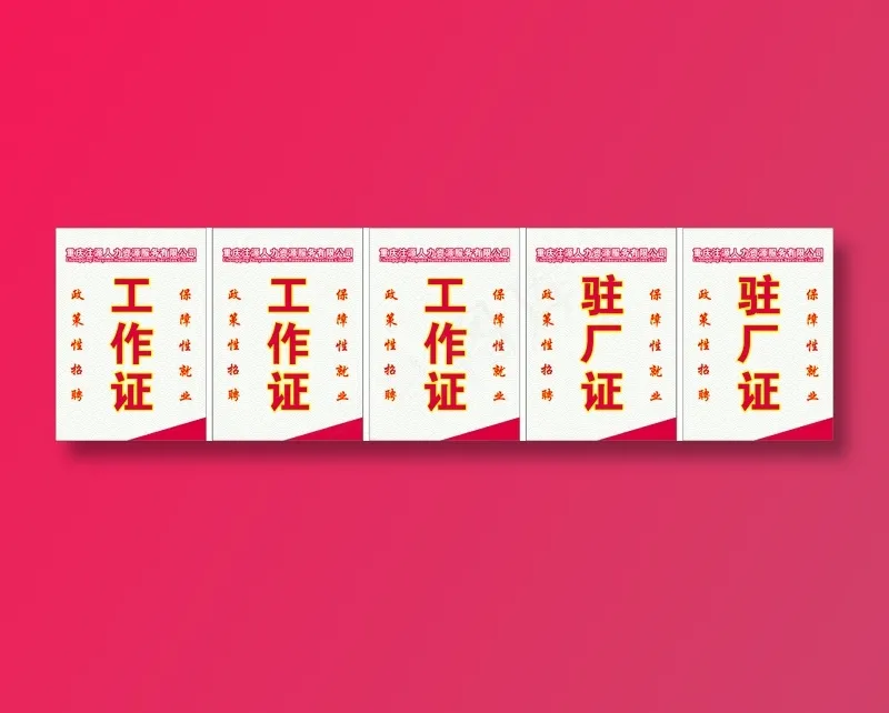 工作证红色cdr矢量模版下载