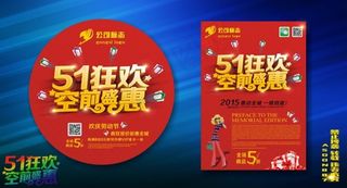 51狂欢空前盛惠海报