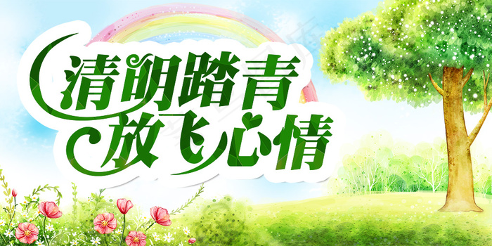 清明踏青放飞心情psd模版下载