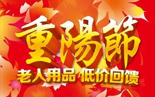 九九重阳节图片