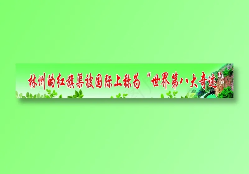 林州红旗渠psd模版下载