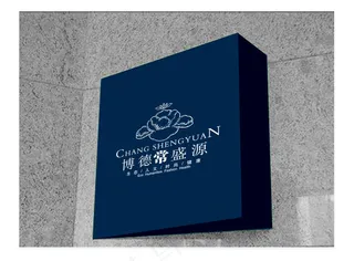 常盛源VI系统灯箱设计PSD分