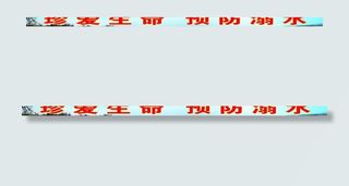 预防溺水宣传标语图片