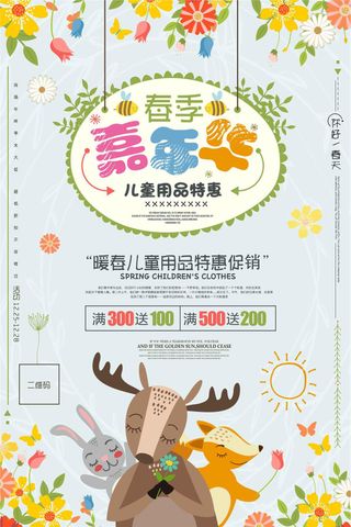 春季嘉年华儿童用品促销海报模板下载